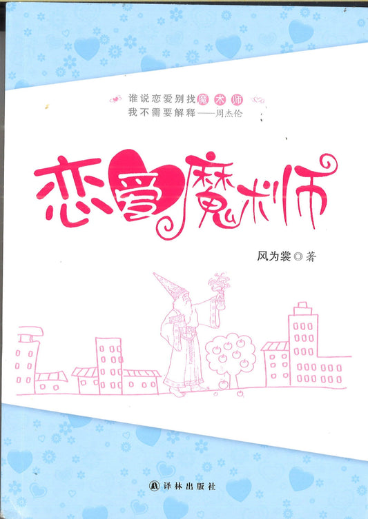 恋爱魔术师