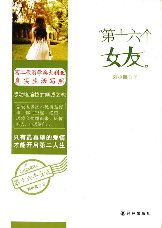 第十六个女友
