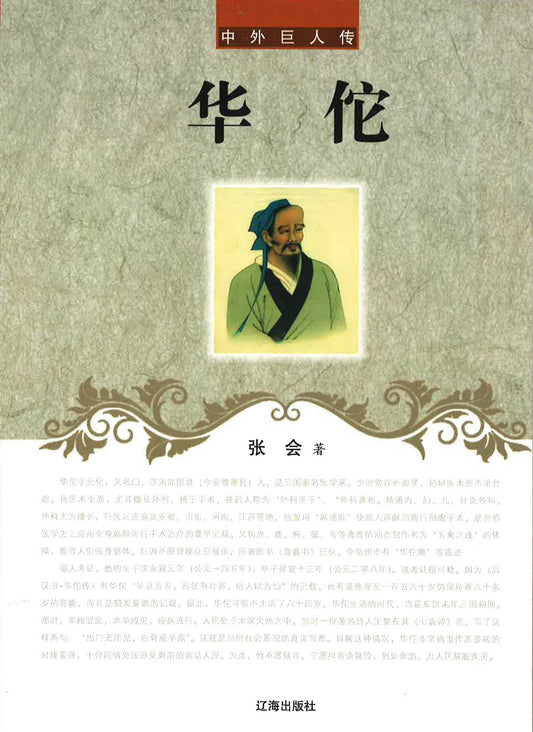 中外巨人传 - 华佗