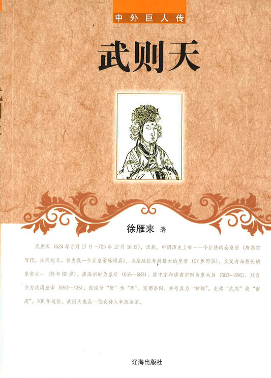 中外巨人传 - 武则天