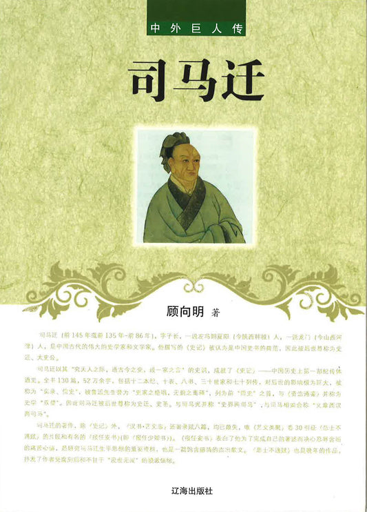 中外巨人传 - 司马迁