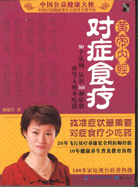 黄帝内经 对症食疗