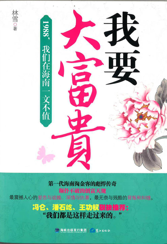 我要大富贵 -1988，我们在海南一文不值