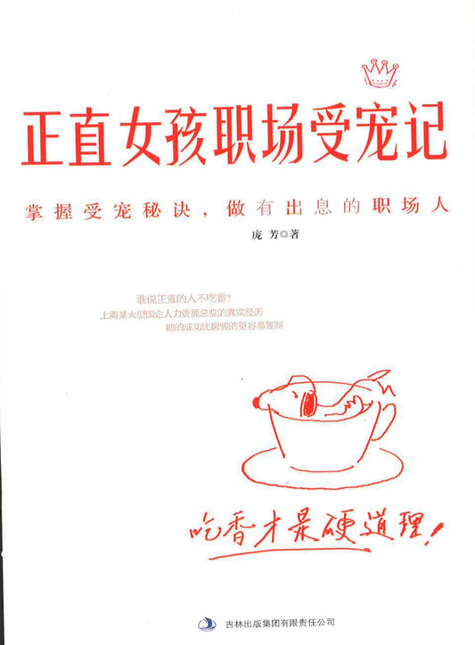 正直女孩职场受宠记