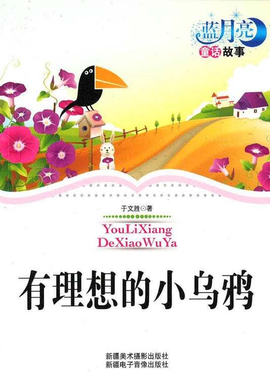 有理想的小乌鸦