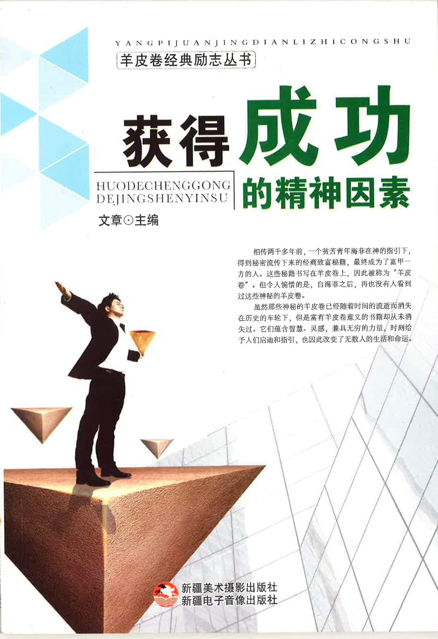 获得成功的精神因素