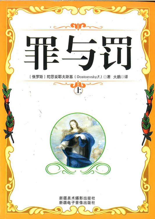 罪与罚 上
