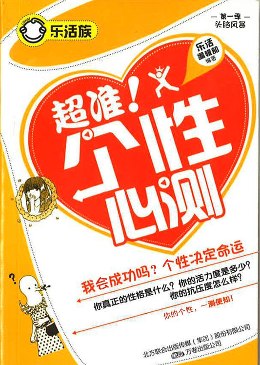超准！个性心测