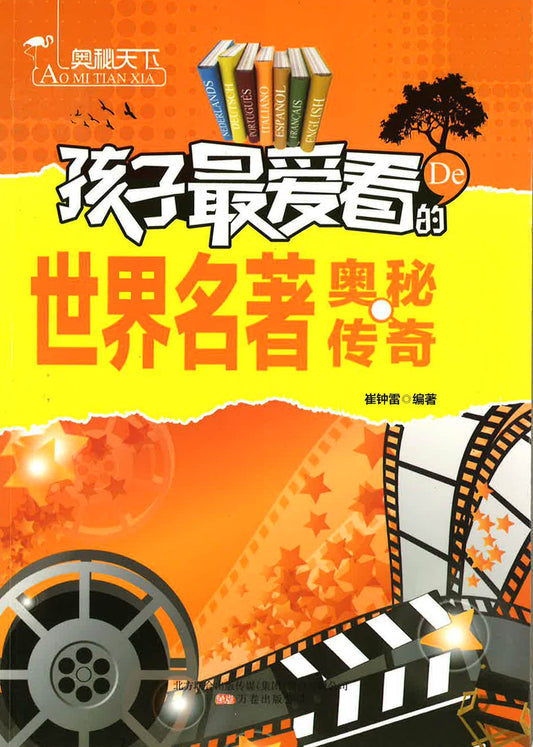 孩子最爱看的世界名著奥秘传奇