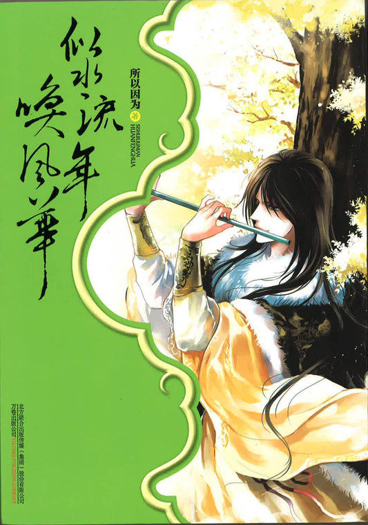 似水流年唤风华