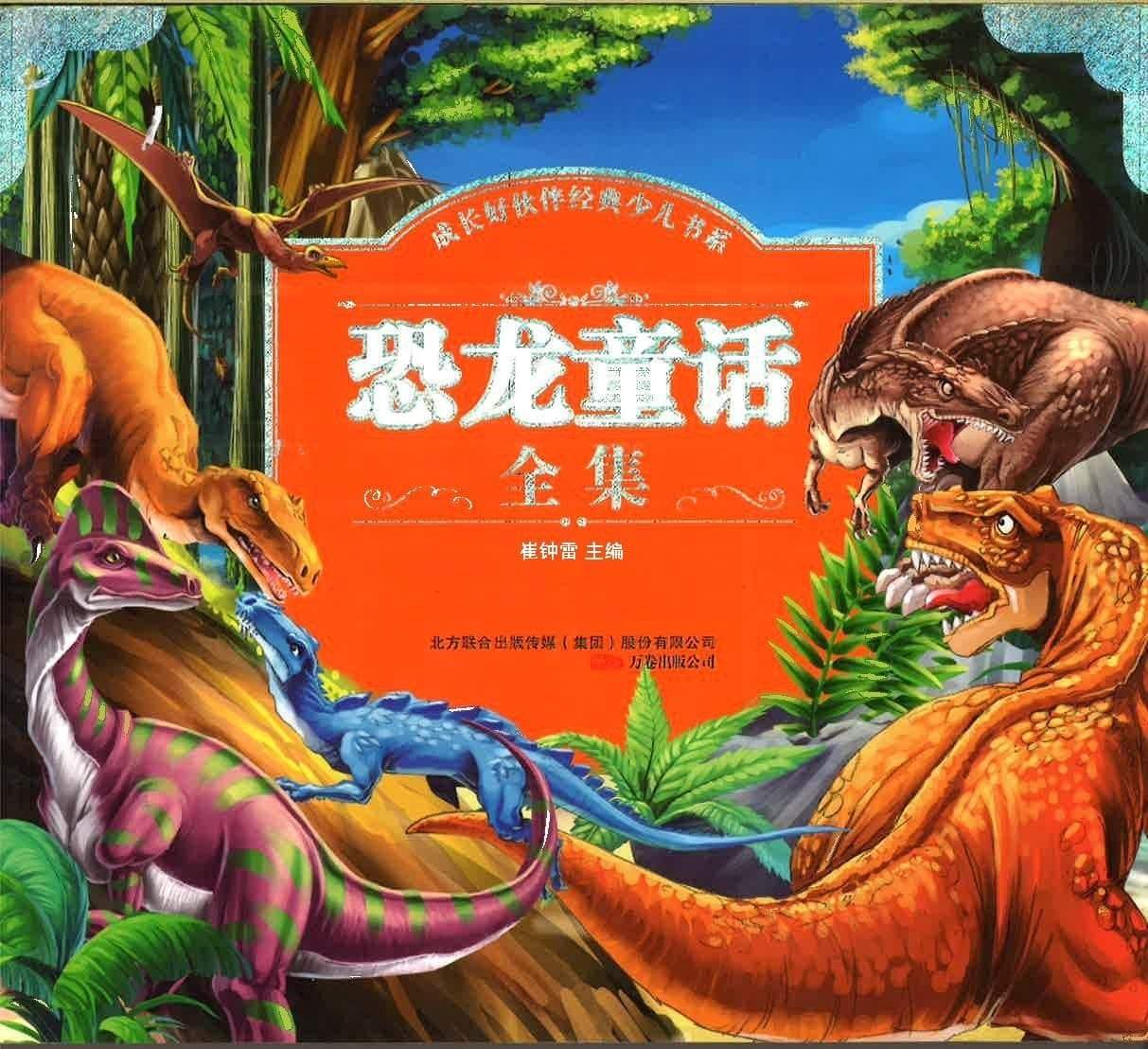恐龙童话全集