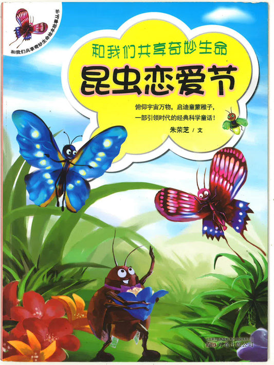 和我们共享奇妙生命 -昆虫恋爱节