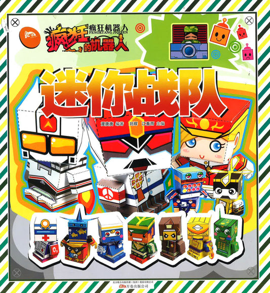 疯狂的机器人：迷你战队