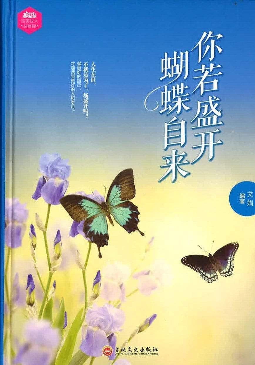 你若盛开 蝴蝶自来