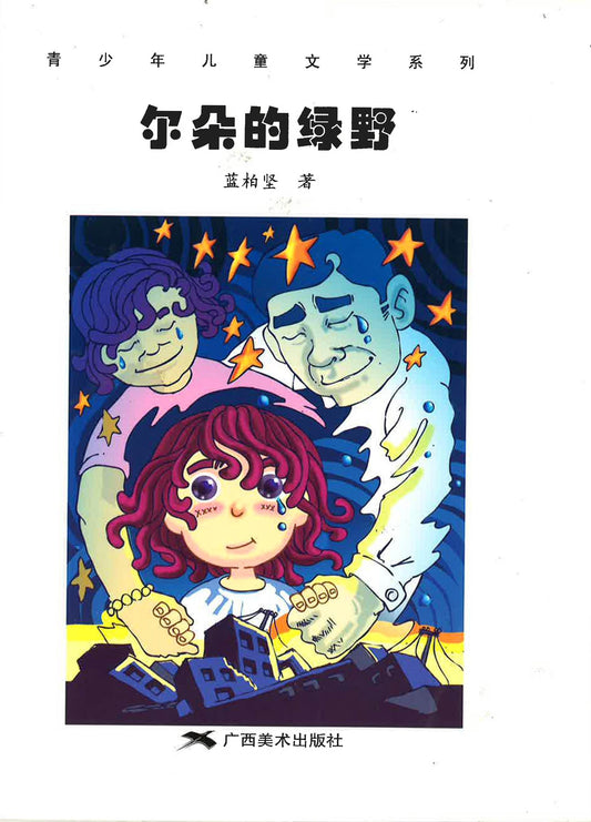 尔朵的绿野