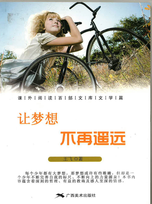 让梦想不再遥远