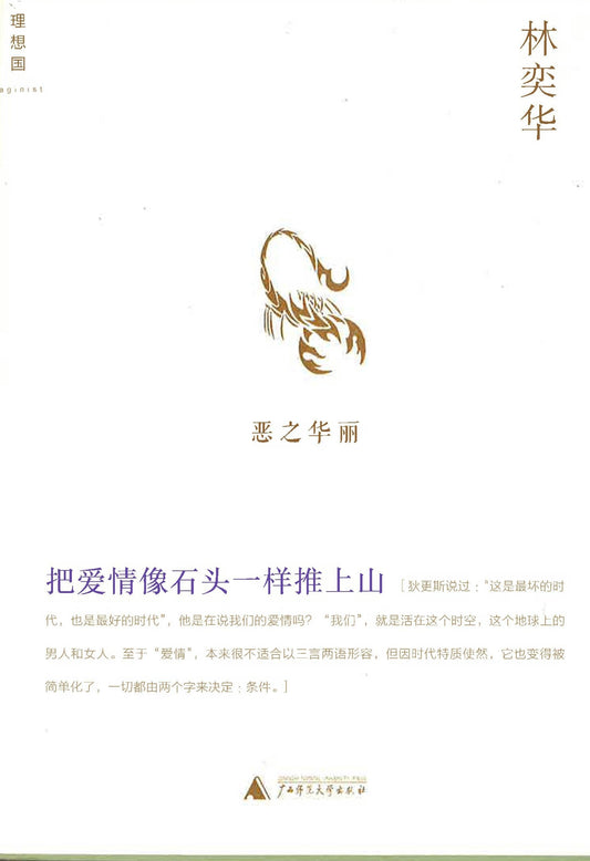恶之华丽: 把爱情像石头一样推上山