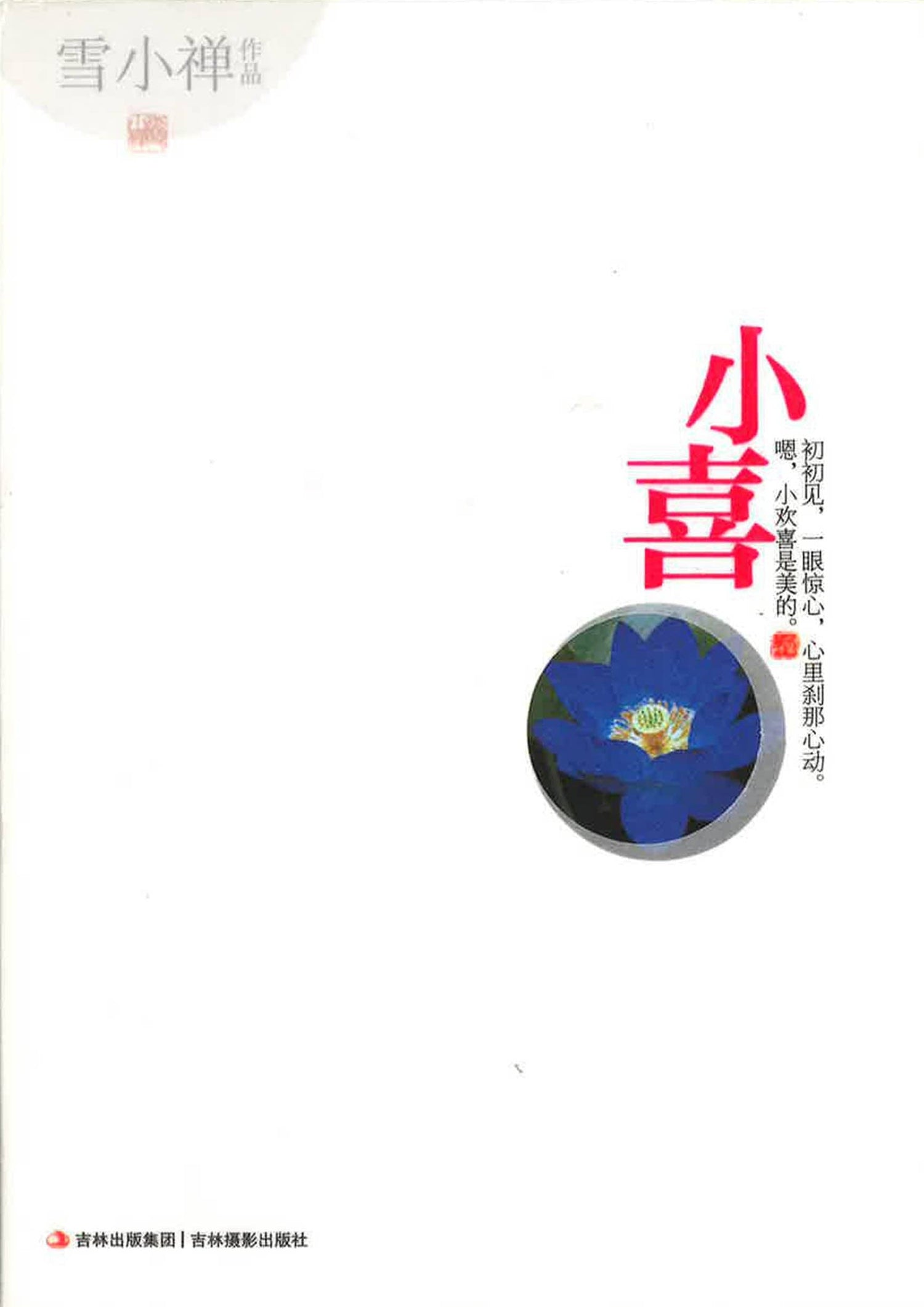 小喜