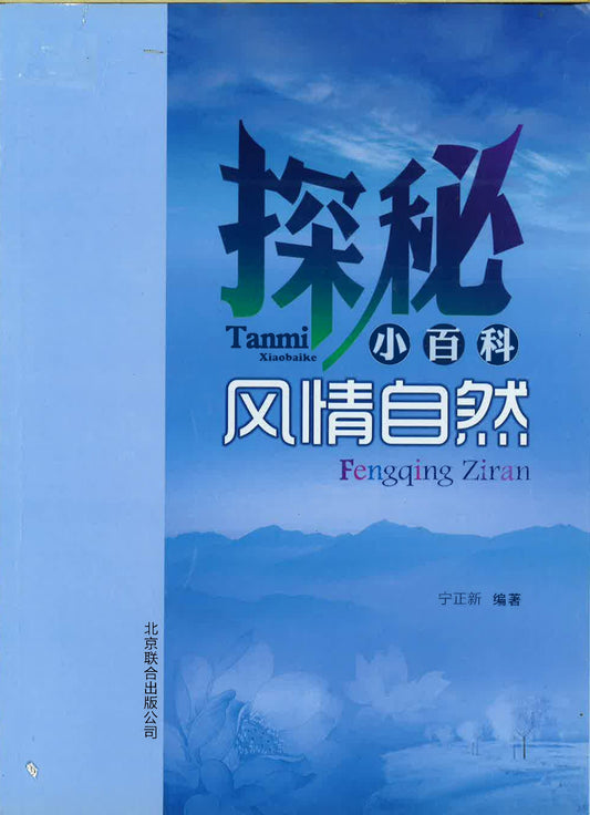 探秘小百科《风情自然》