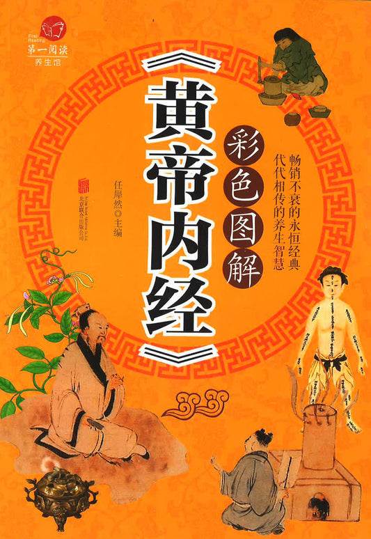 彩色图解《黄帝内经》