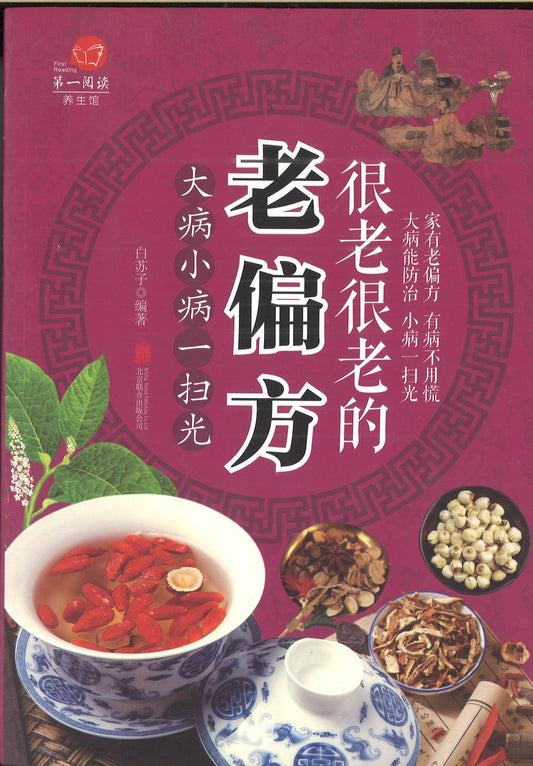 很老很老的老偏方 大病小病一扫光