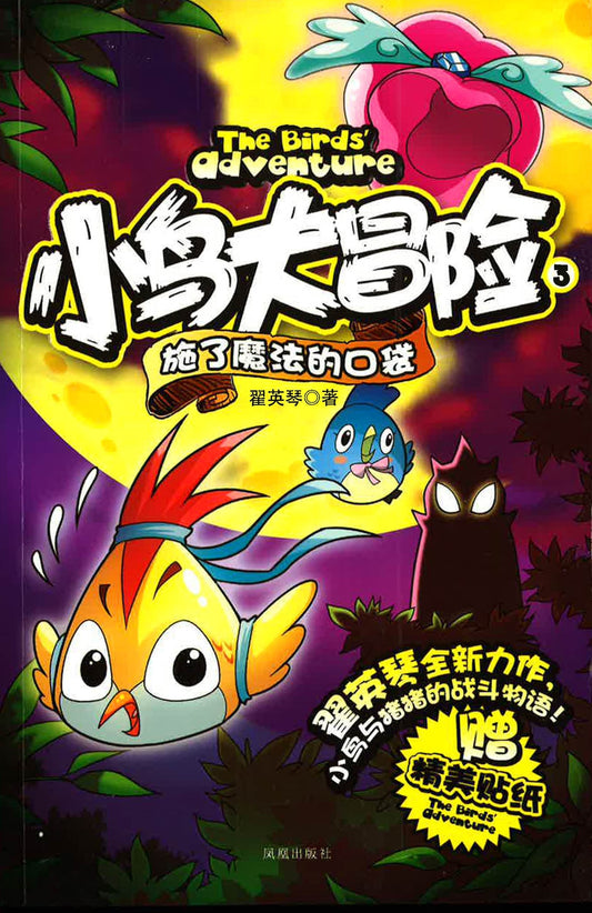 ????? 3 ??????? ?The Birds' Adventure)