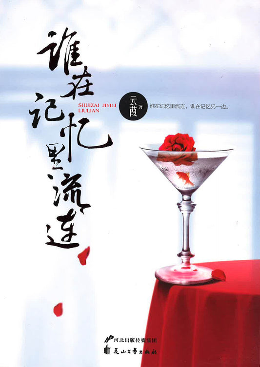 谁在记忆里流连