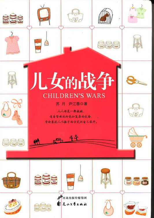 儿女的战争