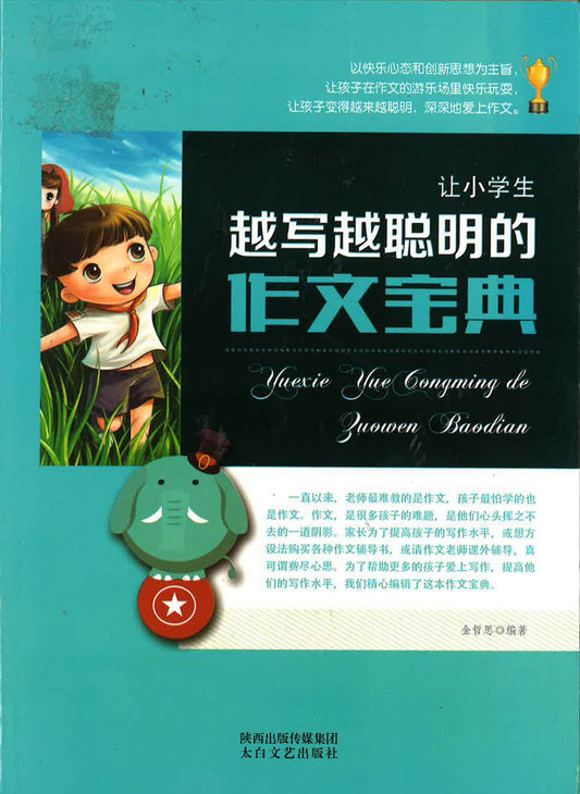让小学生越写越聪明的作文宝典