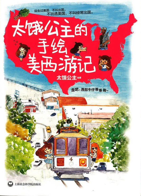 太饿公主的手绘美西游记