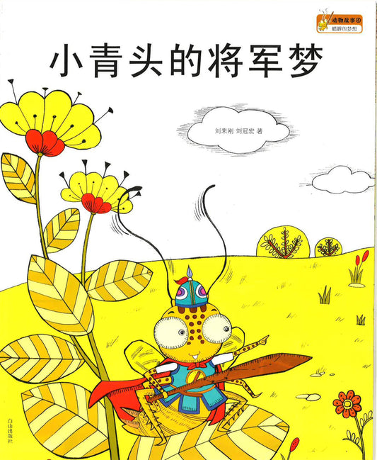 小青头的将军梦