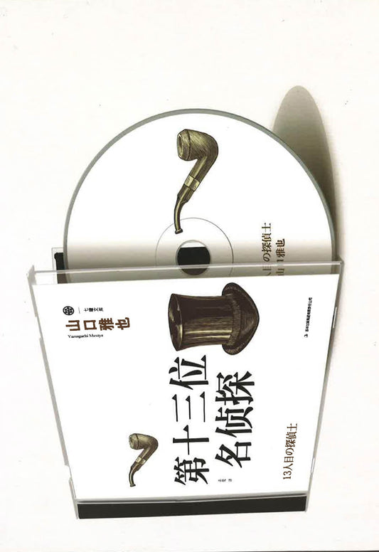 第十三位名侦探