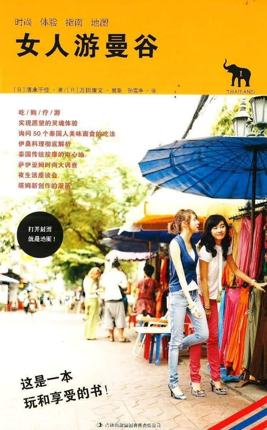 女人游曼谷