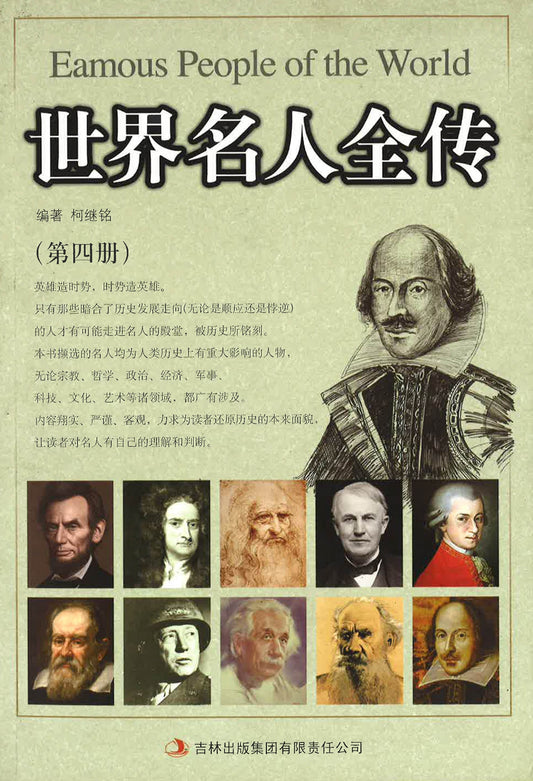 中外名人的青春故事陈渔吉林人民出版社