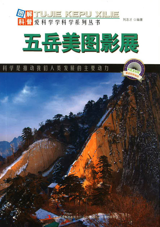 爱科学学科学系列丛书《五岳美图影展》