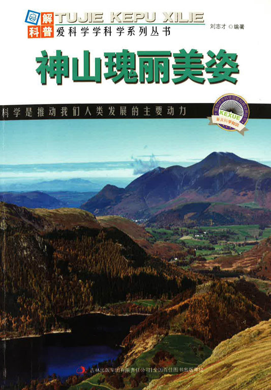 爱科学学科学系列丛书《神山瑰丽美姿》