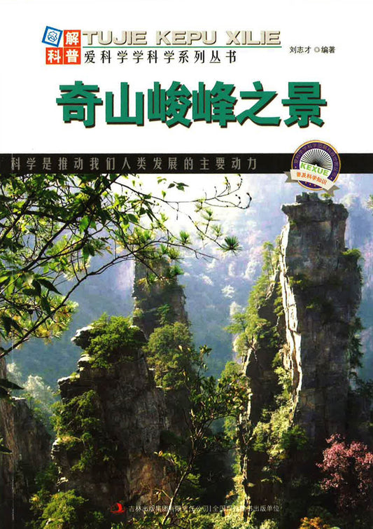 爱科学学科学系列丛书 - 奇山峻峰之景