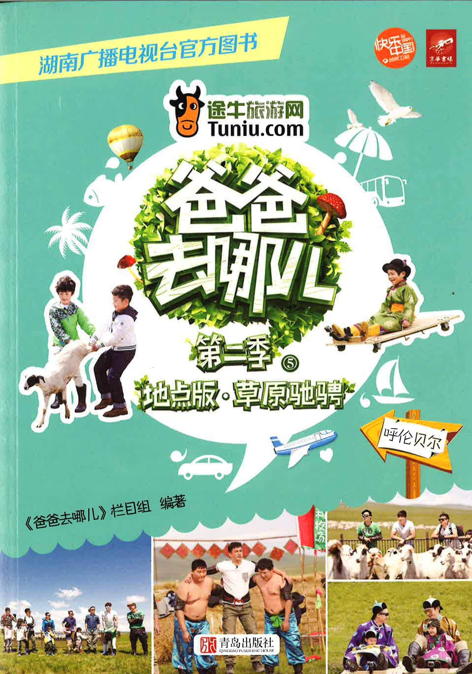 爸爸去哪儿 第二季 地点版 草原驰骋 -呼伦贝尔