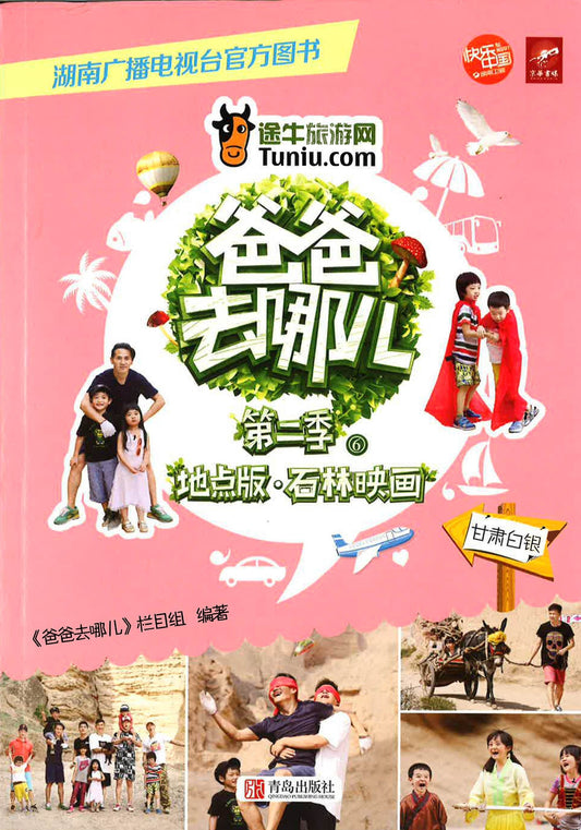 爸爸去哪儿 第二季 6 甘肃白银