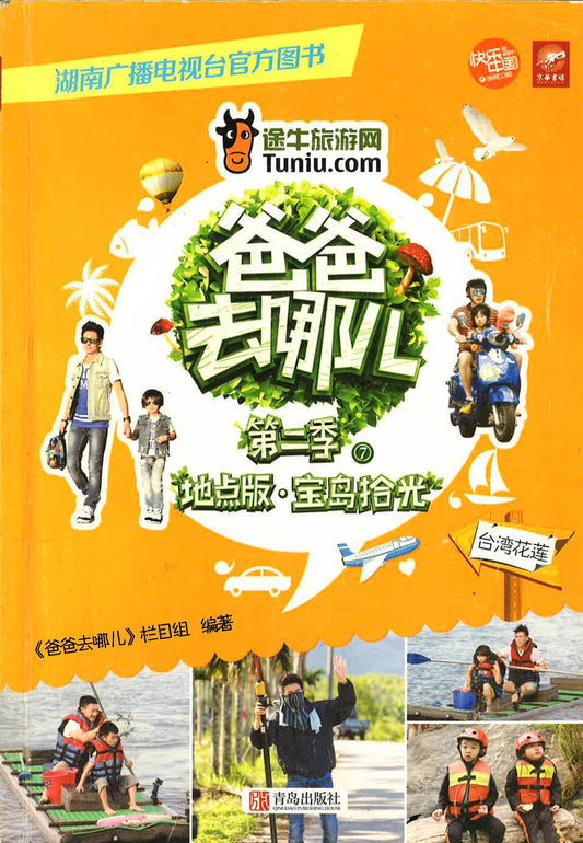 爸爸去哪儿 第二季 7 台湾花莲