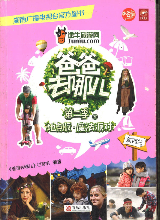 爸爸去哪儿 第二季 地点版 魔法派对 -新西兰