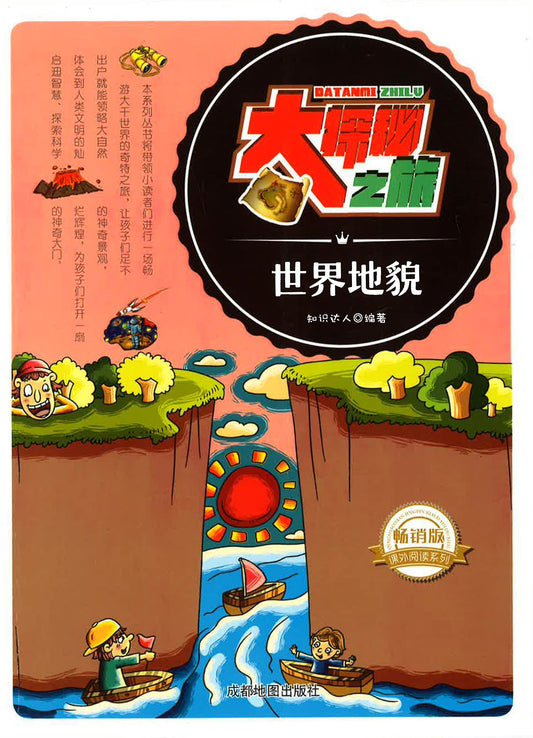 大探秘之旅 - 世界地貌