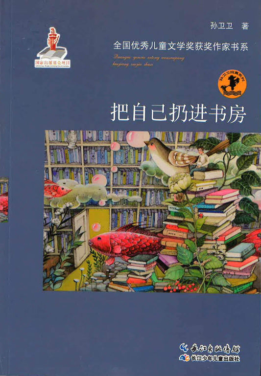 把自己扔进书房