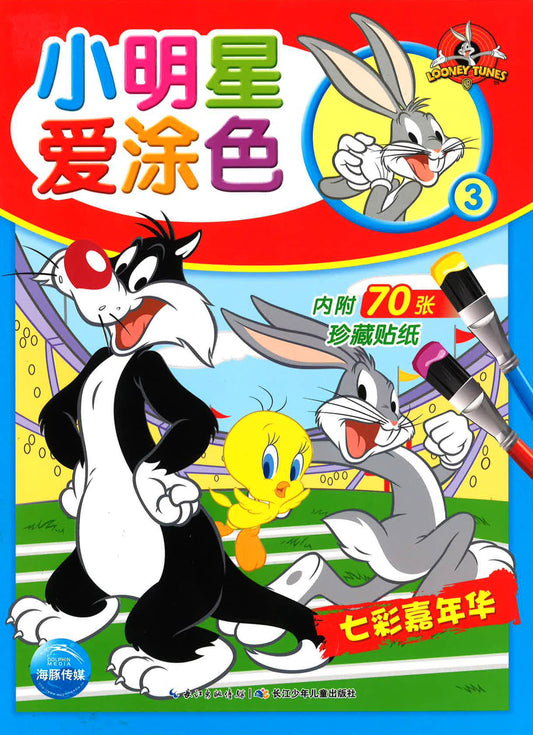 小明星爱涂色3 七彩嘉年华