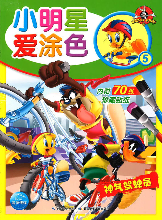 小明星爱涂色5 - 神气驾驶员