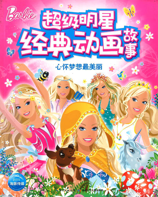 超级明星经典童话故事