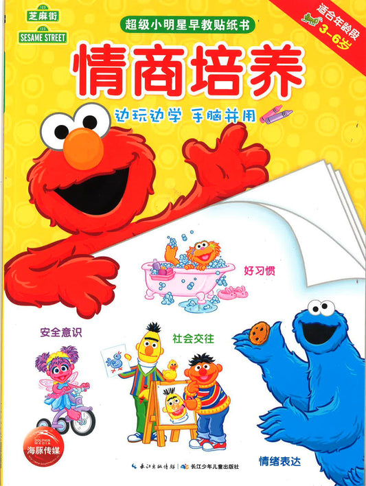 超级小明星早教贴指书：情商培养