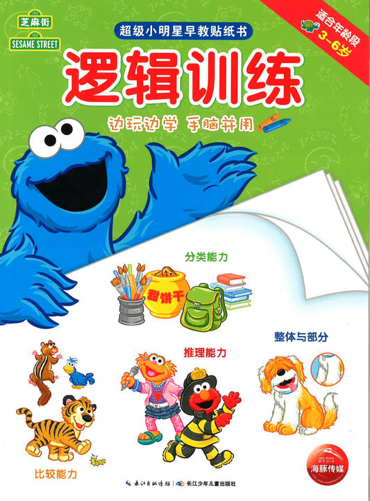 超级明星早教贴纸书 - 逻辑训练