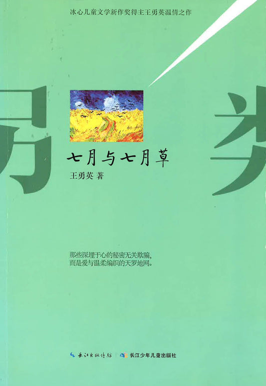 七月与七月草