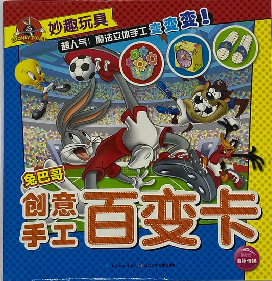妙趣玩具 -兔八哥创意手工百变卡